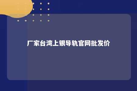 厂家台湾上银导轨官网批发价 